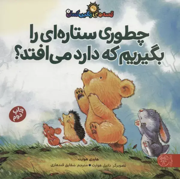 جلد کتاب قصه های رنگین کمان 1 (چطوری ستاره ای را بگیریم که دارد می افتد؟)