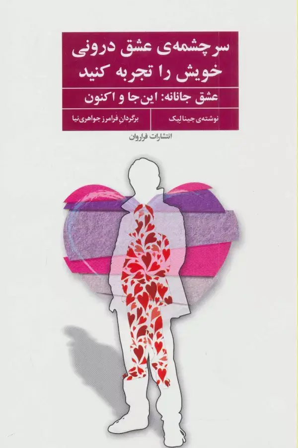 جلد کتاب سرچشمه ی عشق درونی خویش را تجربه کنید (عشق جانانه:این جا و اکنون)