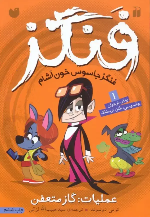جلد کتاب فنگز جاسوس خون آشام 1 (عملیات:گاز متعفن)