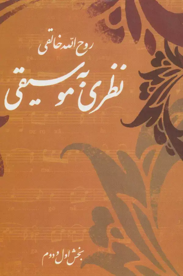 جلد کتاب نظری به موسیقی (بخش اول و دوم)