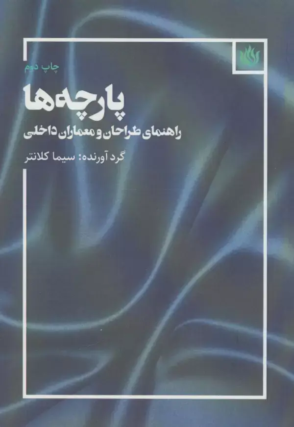 جلد کتاب پارچه ها (راهنمای طراحان و معماران داخلی)