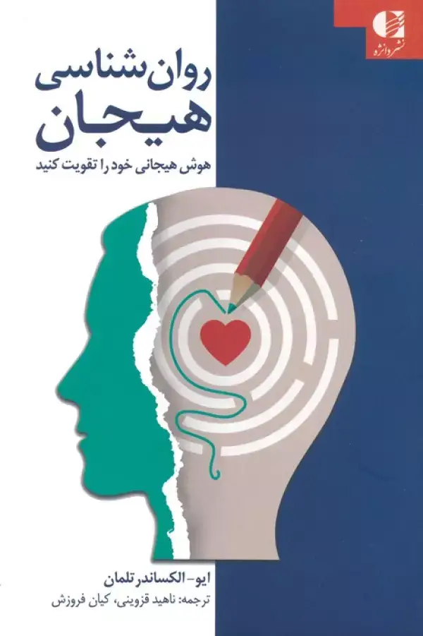 جلد کتاب روان شناسی هیجان (هوش هیجانی خود را تقویت کنید)