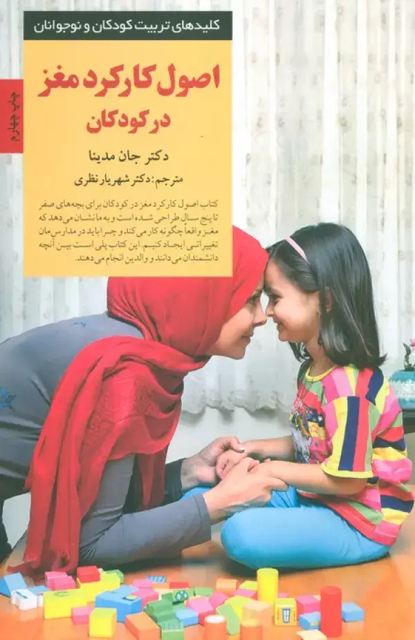 جلد کتاب اصول کارکرد مغز در کودکان (کلیدهای تربیت کودکان و نوجوانان)