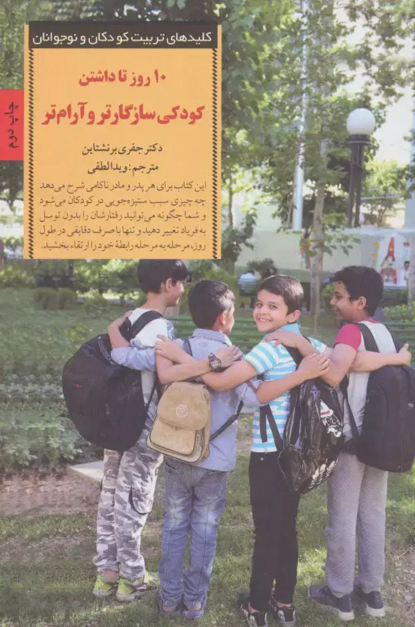 جلد کتاب 10 روز تا داشتن کودکی سازگارتر و آرام تر (کلیدهای تربیت کودکان و نوجوانان)