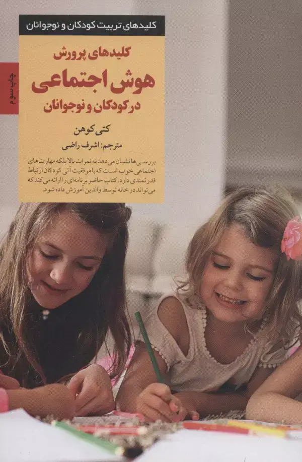 جلد کتاب پرورش هوش اجتماعی در کودکان و نوجوانان (کلیدهای تربیت کودکان و نوجوانان)