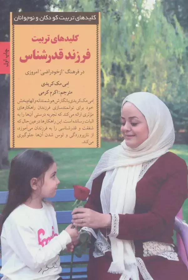 جلد کتاب کلیدهای تربیت فرزند قدرشناس (کلیدهای تربیت کودکان و نوجوانان)