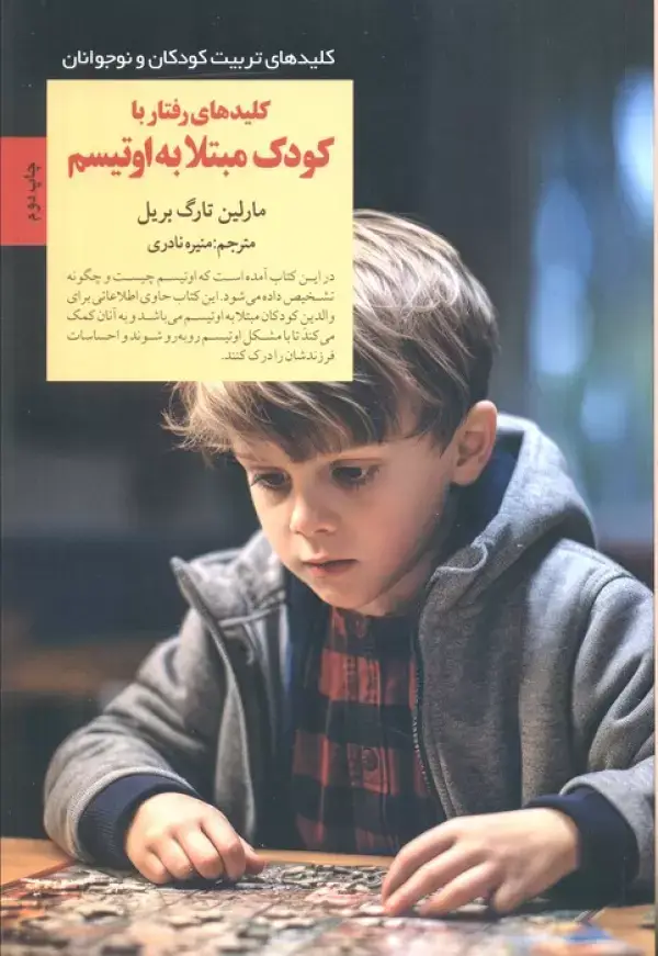 جلد کتاب کلیدهای رفتار با کودک مبتلا به اوتیسم (کلیدهای تربیت کودکان و نوجوانان)