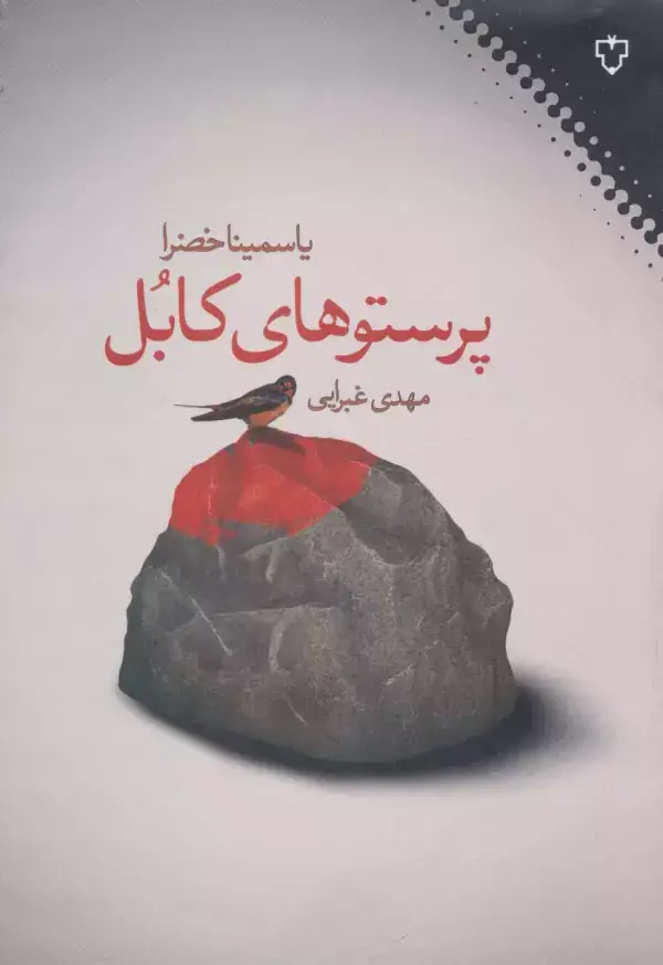 جلد کتاب پرستوهای کابل اثر یاسمینا خضرا