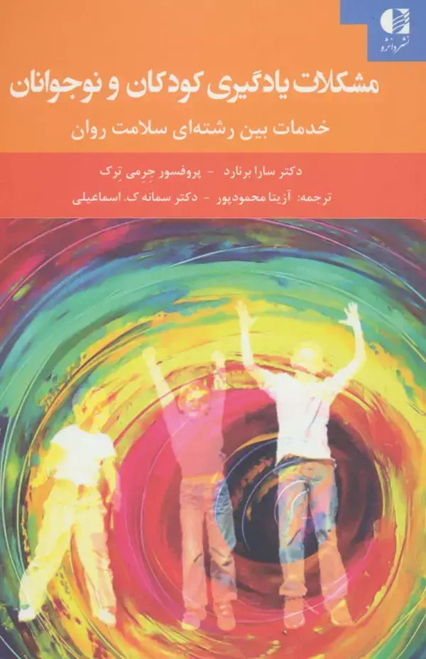 جلد کتاب مشکلات یادگیری کودکان و نوجوانان (خدمات بین رشته ای سلامت روان) اثر سارا برنارد