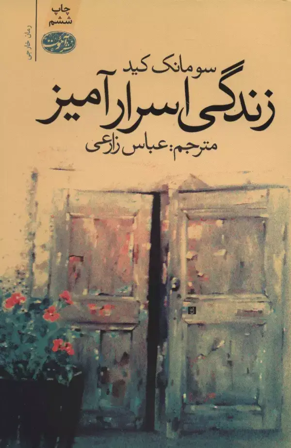 جلد کتاب زندگی اسرارآمیز