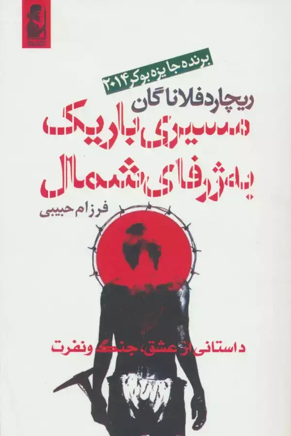 جلد کتاب مسیری باریک به ژرفای شمال