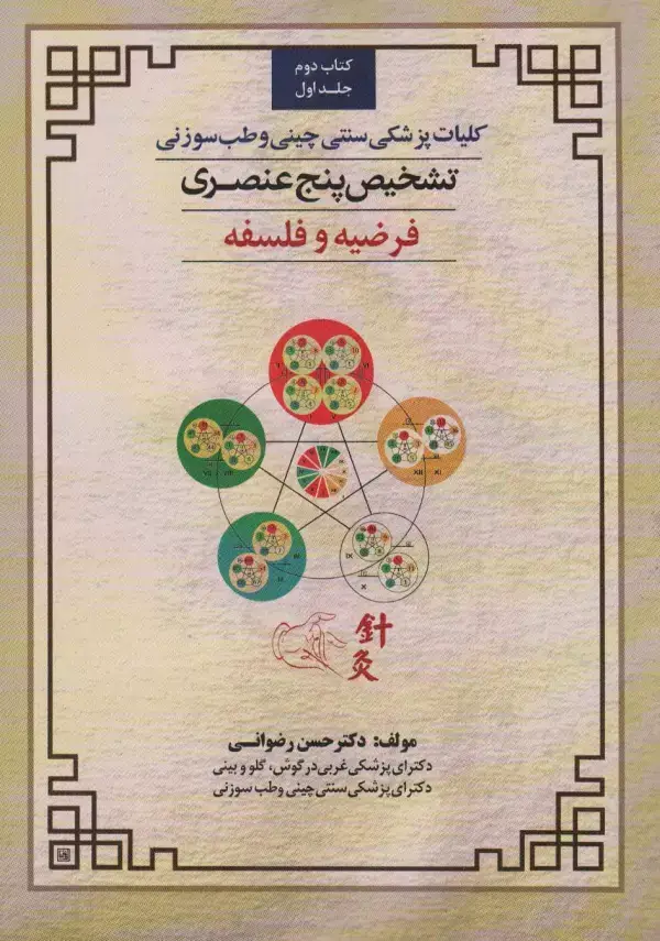 جلد کتاب کلیات پزشکی سنتی چینی و طب سوزنی (تشخیص پنج عنصری 1 (کتاب دوم:فرضیه و فلسفه))