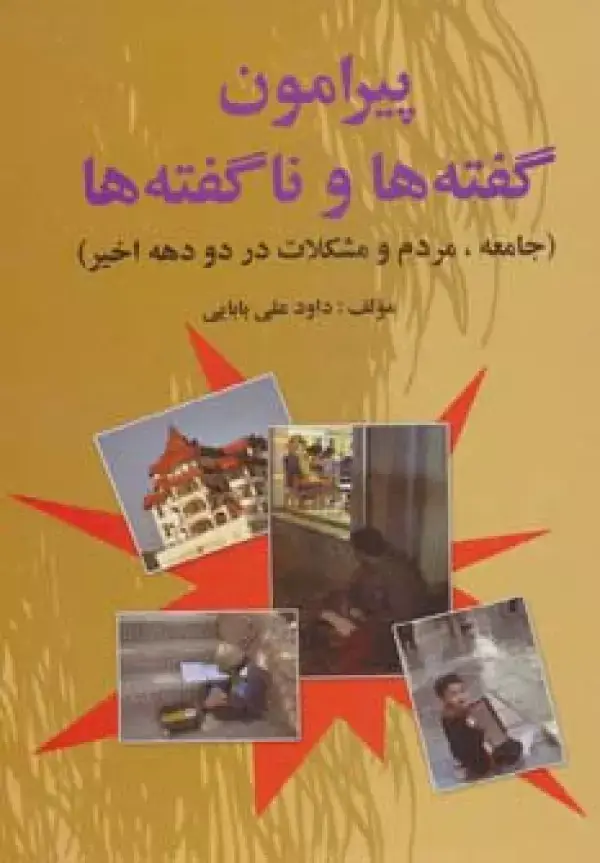 جلد کتاب پیرامون گفته ها و ناگفته ها (جامعه،مردم و مشکلات در دو دهه اخیر)