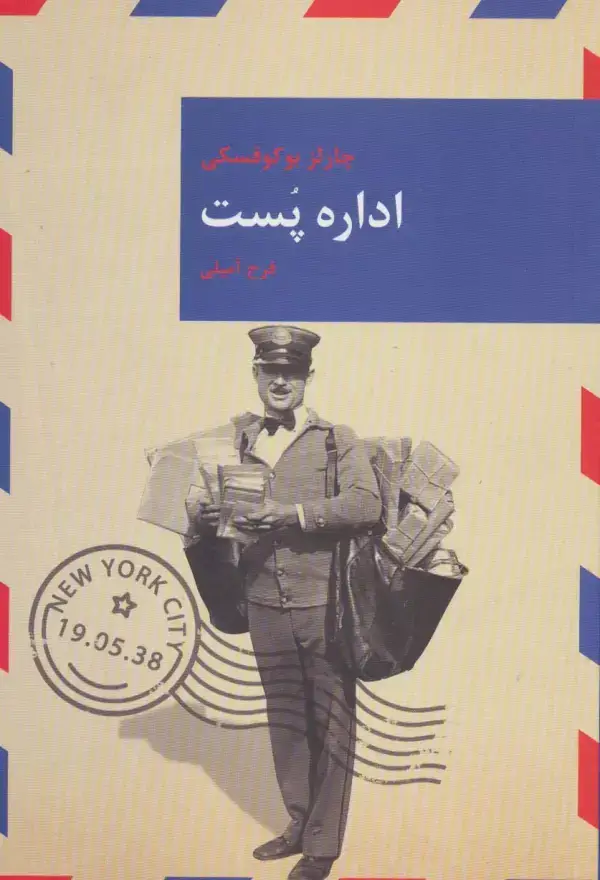 جلد کتاب اداره پست (رمان های بزرگ جهان11)