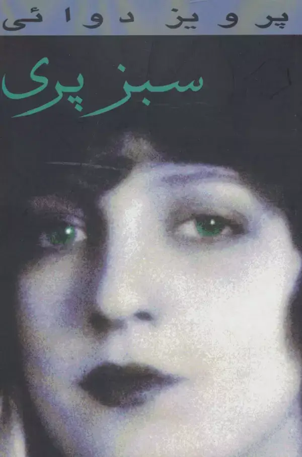 جلد کتاب سبز پری