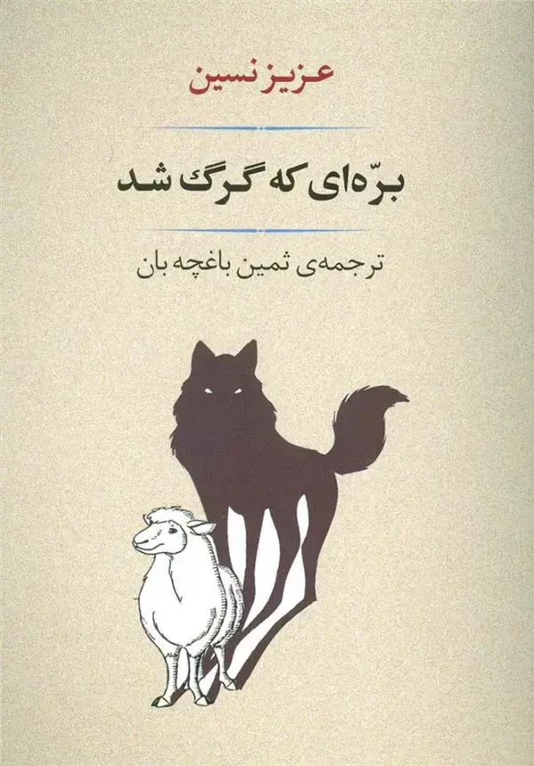 جلد کتاب ادبیات139 (بره ای که گرگ شد)