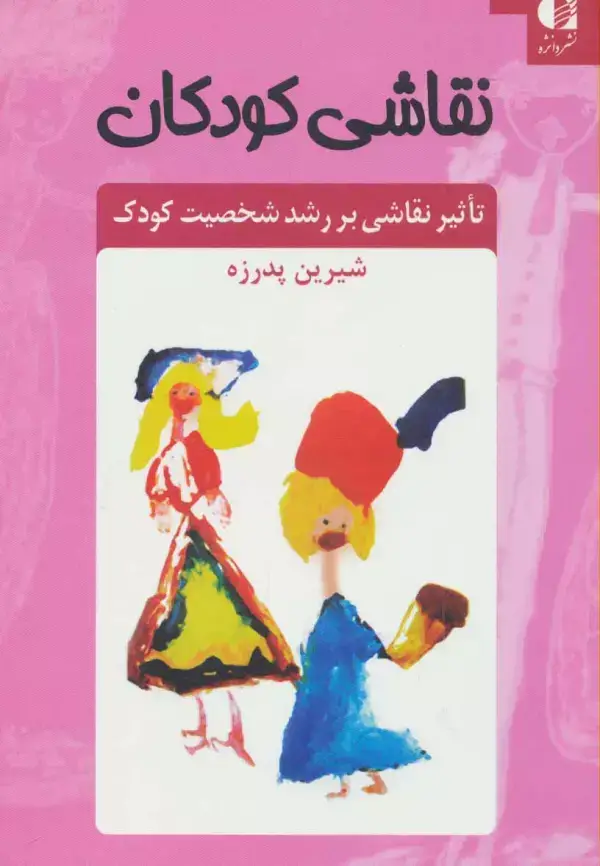 جلد کتاب نقاشی کودکان (تاثیر نقاشی بر رشد شخصیت کودک)