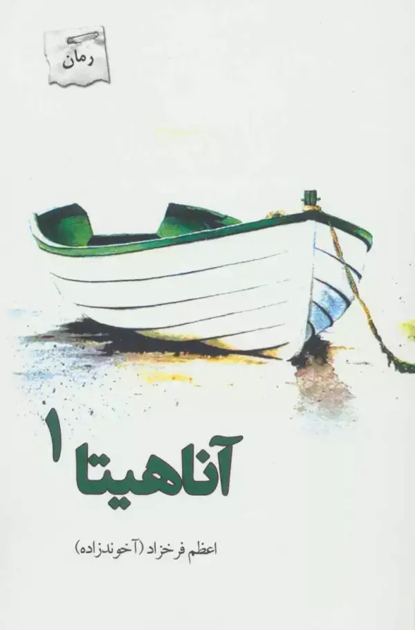 جلد کتاب آناهیتا (2جلدی)