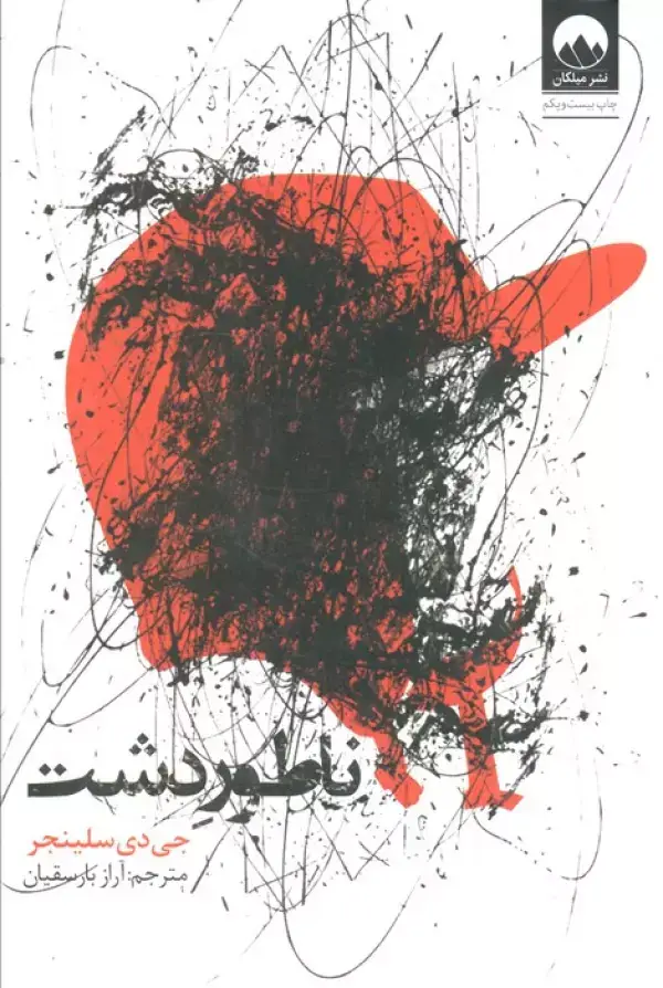 جلد کتاب ناطور دشت