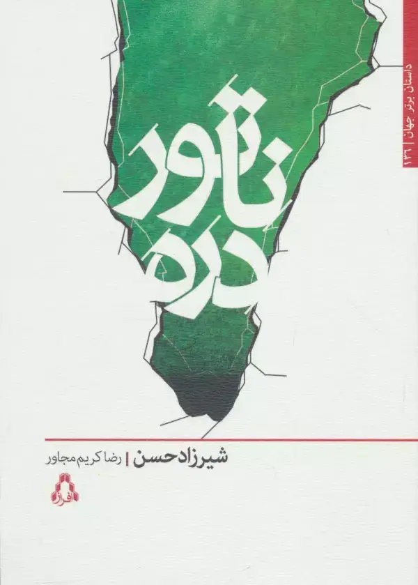 جلد کتاب ناتور دره (داستان برتر جهان136)
