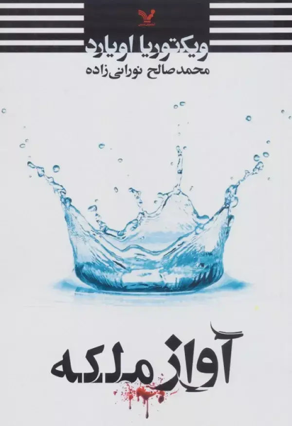 جلد کتاب آواز ملکه