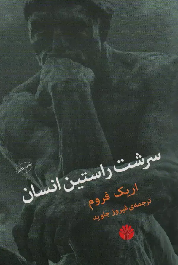 جلد کتاب سرشت راستین انسان