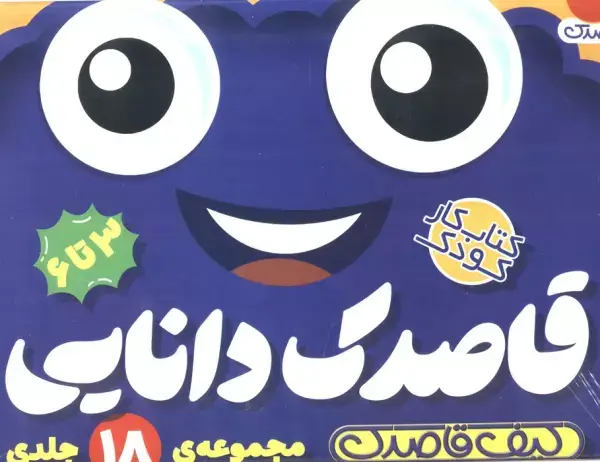 جلد کتاب کیف قاصدک دانایی (18جلدی)