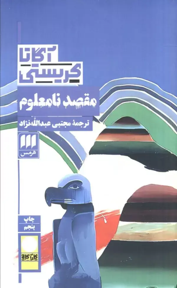 جلد کتاب مقصد نامعلوم