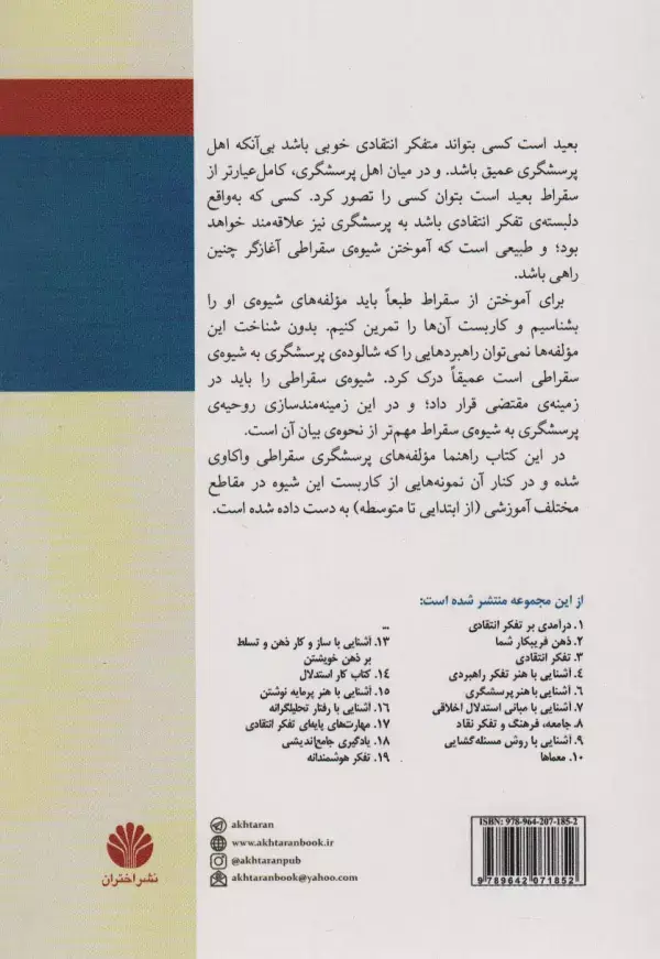 جلد کتاب آشنایی با هنر پرسشگری سقراطی (براساس مفاهیم و ابزارهای تفکر انتقادی)،(تفکر نقاد 5)