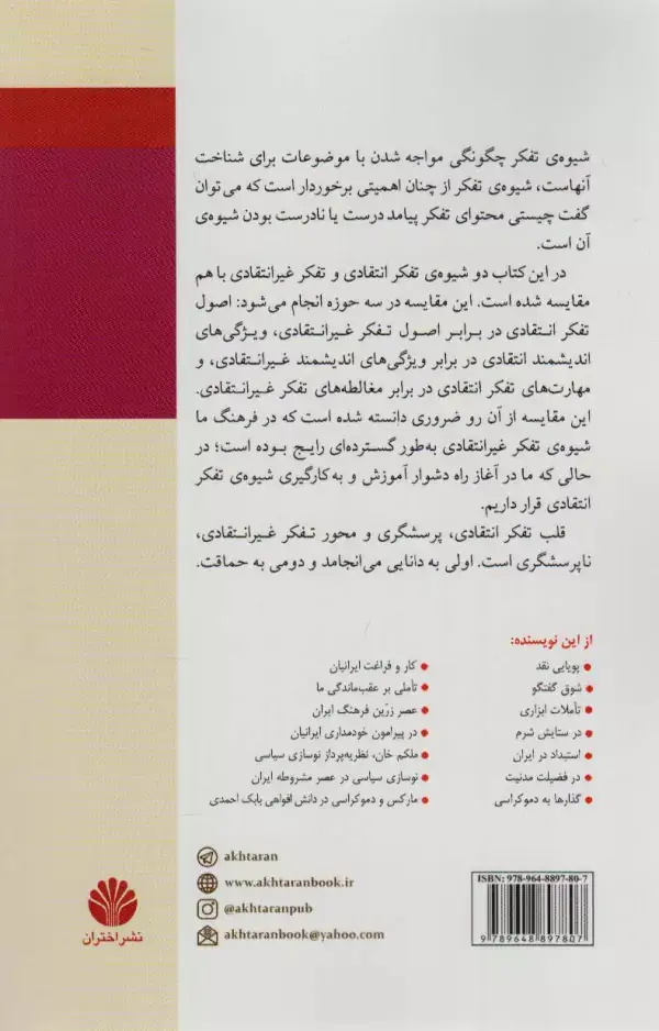 جلد کتاب درآمدی بر تفکر انتقادی (سنجش تفکر انتقادی و تفکر غیرانتقادی)
