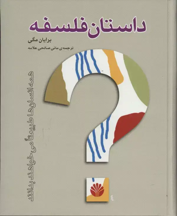 جلد کتاب داستان فلسفه (گلاسه)