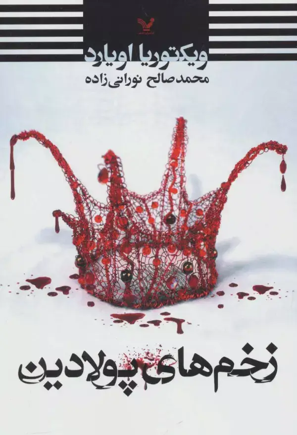 جلد کتاب زخم های پولادین