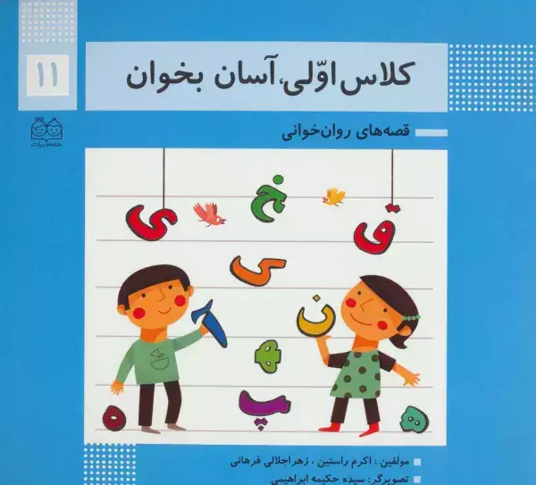 جلد کتاب کلاس اولی،آسان بخوان11 (قصه های روان خوانی)،(گلاسه)