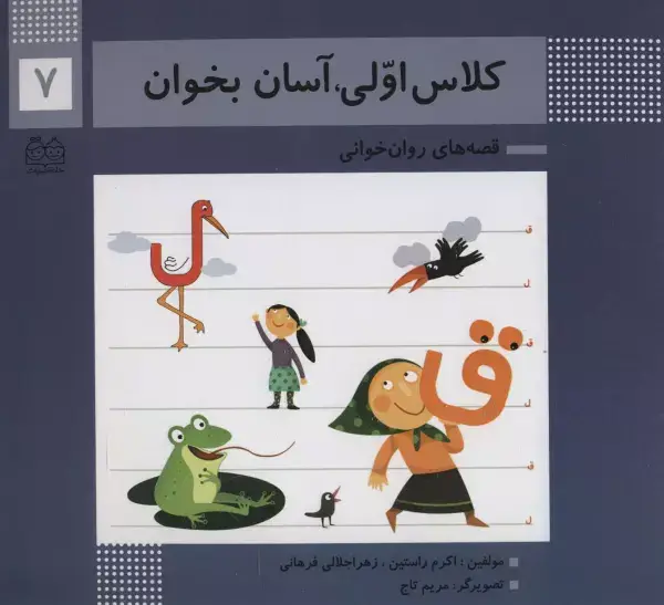 جلد کتاب کلاس اولی،آسان بخوان 7 (قصه های روان خوانی)،(گلاسه)