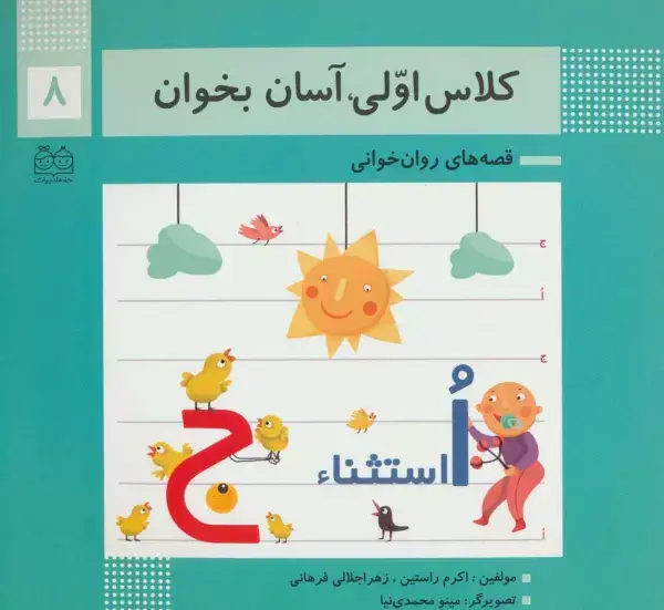 جلد کتاب کلاس اولی،آسان بخوان 8 (قصه های روان خوانی)،(گلاسه)