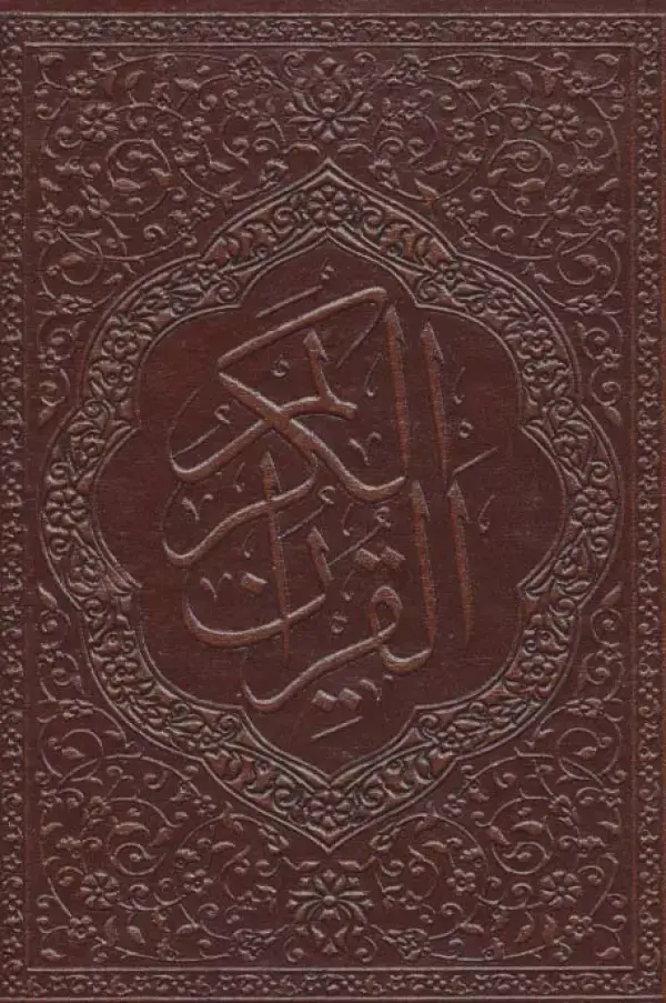 جلد کتاب جزء سی ام قرآن کریم (معطر،گلاسه،چرم)