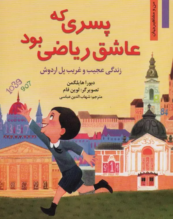 جلد کتاب پسری که عاشق ریاضی بود:زندگی عجیب و غریب پل اردوش (من و مشاهیر جهان 3)