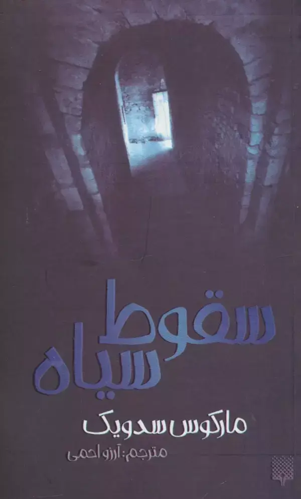 جلد کتاب سقوط سیاه