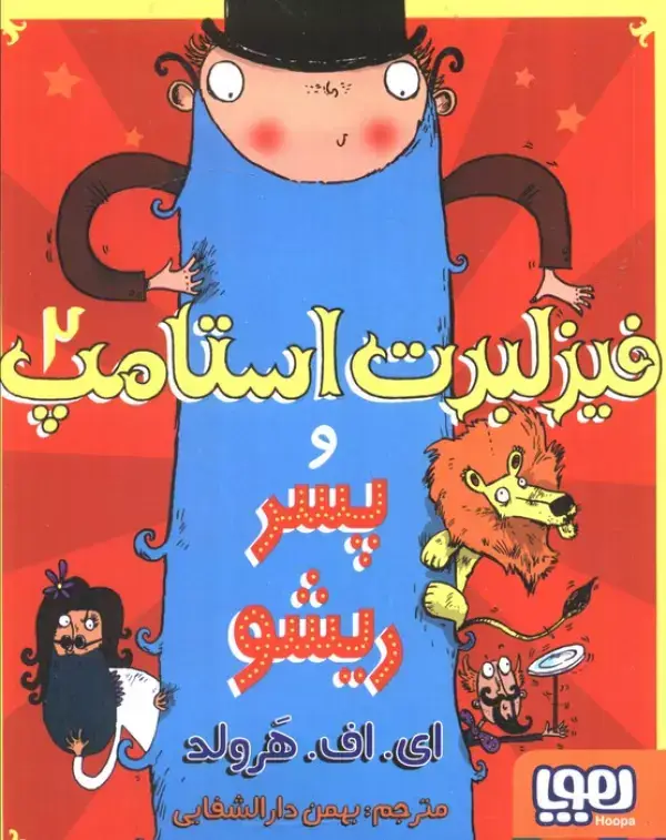 جلد کتاب فیزلبرت استامپ 2 (و پسر ریشو)