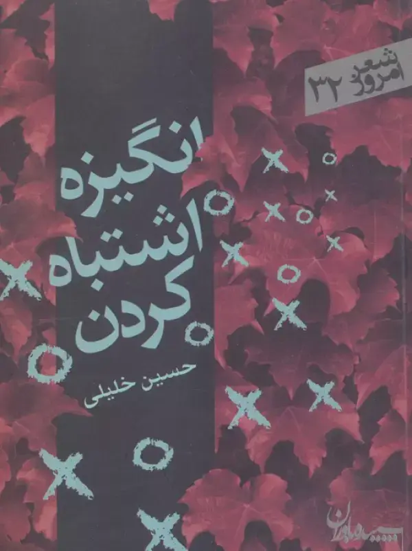 جلد کتاب انگیزه اشتباه کردن (شعر امروز32)