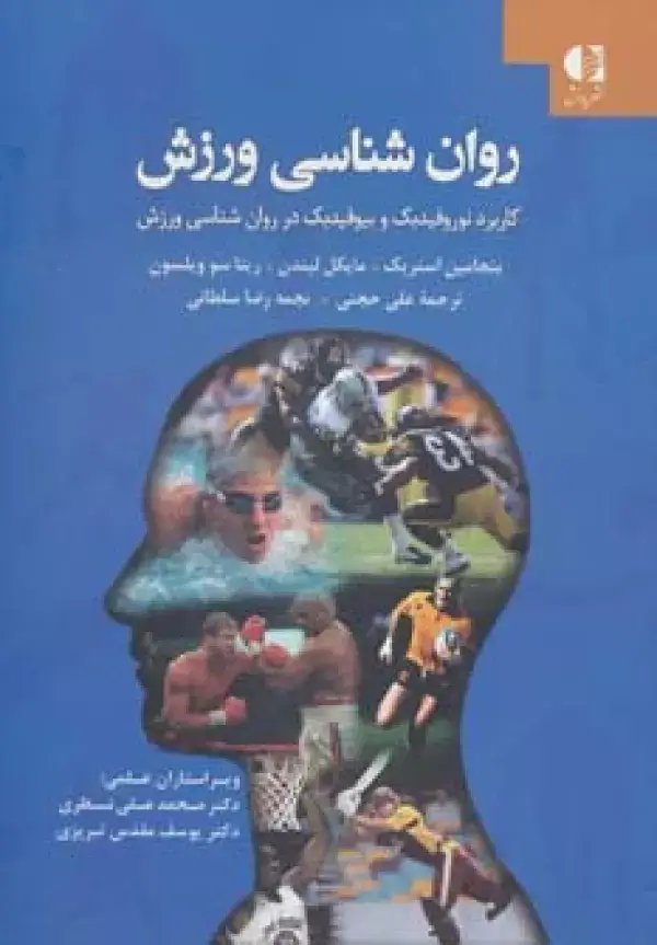 جلد کتاب روان شناسی ورزش (کاربرد نوروفیدبک و بیوفیدبک در روان شناسی ورزش) اثر بنجامین استریک و دیگران