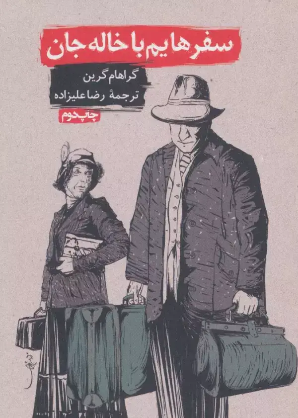جلد کتاب سفرهایم با خاله جان