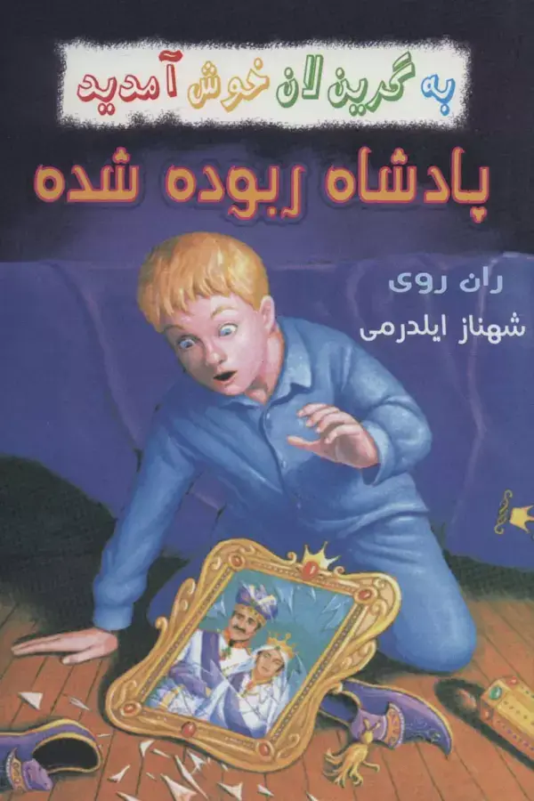 جلد کتاب به گرین لان خوش آمدید (پادشاه ربوده شده)
