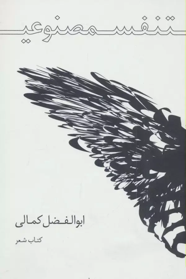 جلد کتاب تنفس مصنوعی (کتاب شعر)