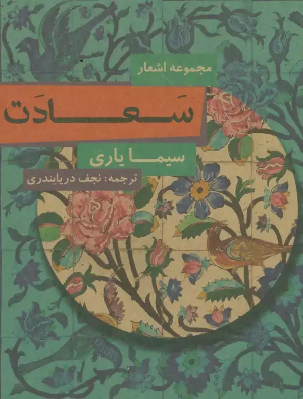 جلد کتاب سعادت (مجموعه اشعار)