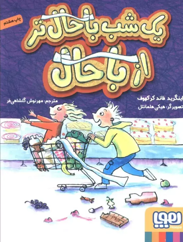 جلد کتاب یک شب باحال تر از باحال