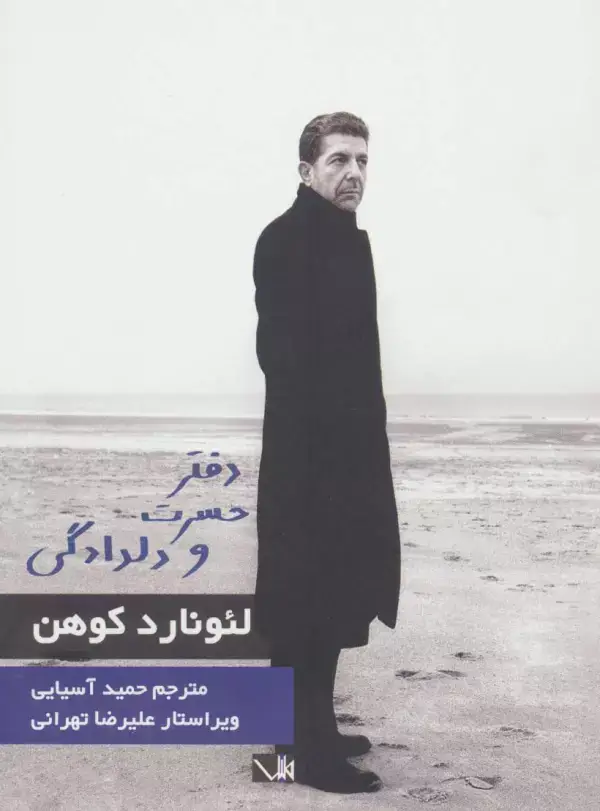 جلد کتاب دفتر حسرت و دلدادگی