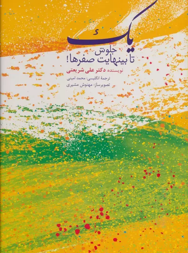 جلد کتاب یک جلوش تا بینهایت صفرها! (2زبانه،گلاسه)