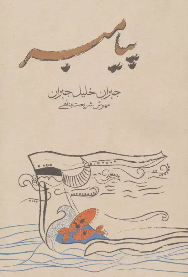 جلد کتاب پیامبر