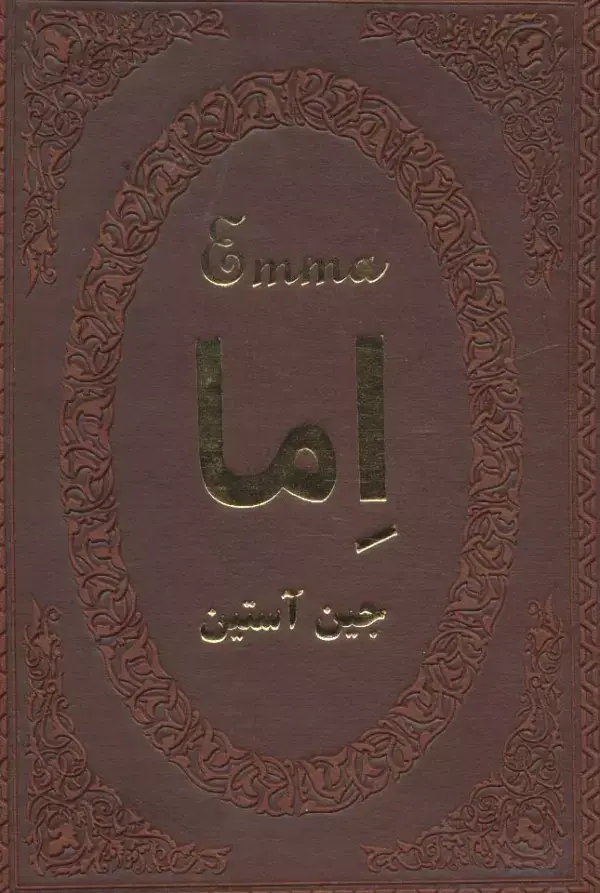 جلد کتاب اما (چرم،لب طلایی)